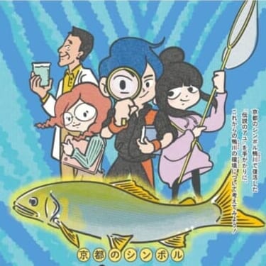 京都のシンボル鴨川で復活した「伝説のアユ」を手がかりに、これからの鴨川の環境について考えてみよう！