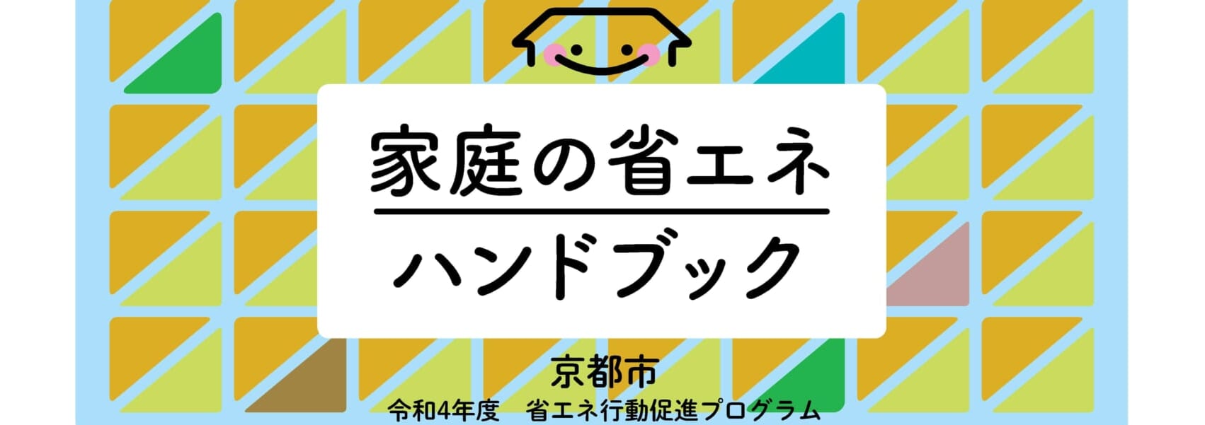 家庭の省エネハンドブックの発行について 2050 Magazine