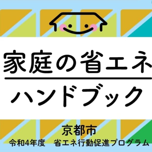 知って得する！家庭で実践できる省エネ術を学んでみませんか？