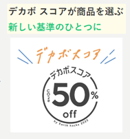 環境負荷を見える化！デカボスコアを算出しました！
