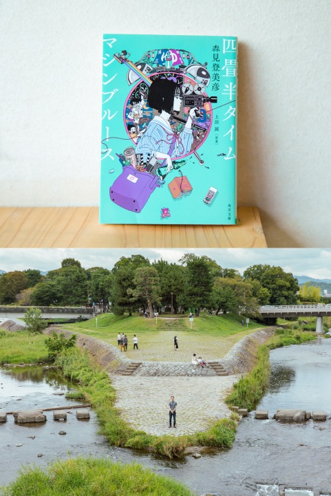 森見登美彦は“妄想の京都”で創作をする。鴨川デルタで回想する茶色の青春