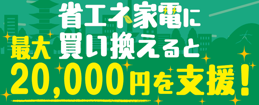 先着!!　\\11月28日～//省エネエアコン！冷蔵庫！を買い換え支援がスタート！