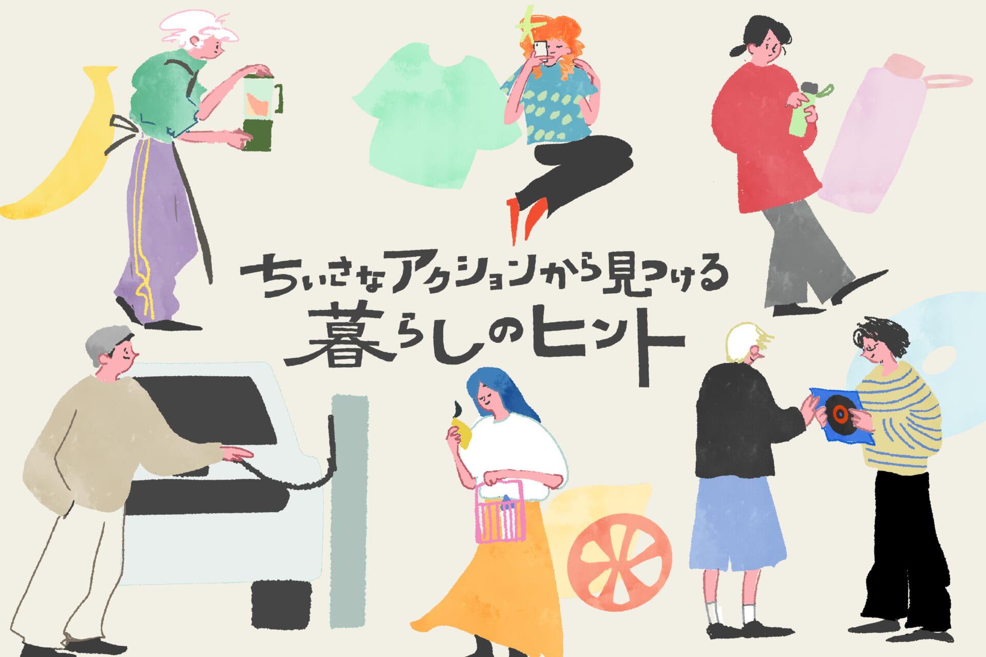 ちいさなアクションから見つける、暮らしのヒント