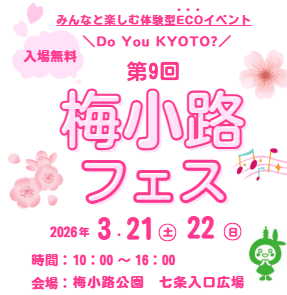 3月21日（土）22日（日）梅小路フェスを開催します！