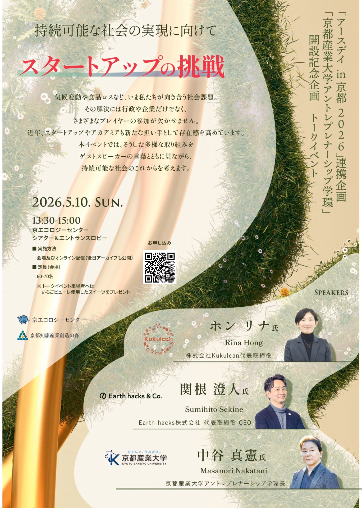 トークイベント『持続可能な社会の実現に向けて 〜スタートアップの挑戦〜』