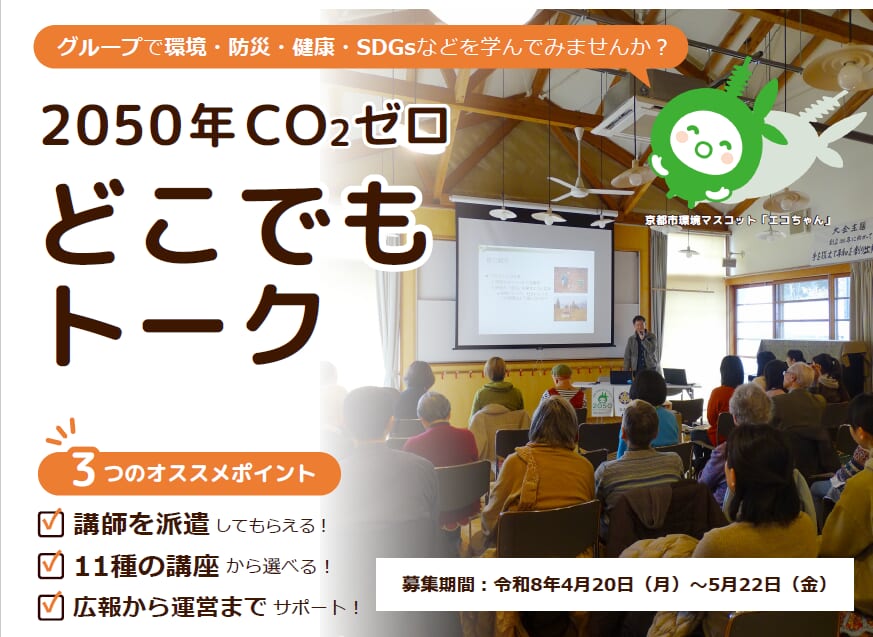 【募集：5/22まで】グループで環境・防災・健康・ＳＤＧｓなどを学んでみませんか？<br />
2050年ＣＯ2ゼロ「どこでもトーク」の募集