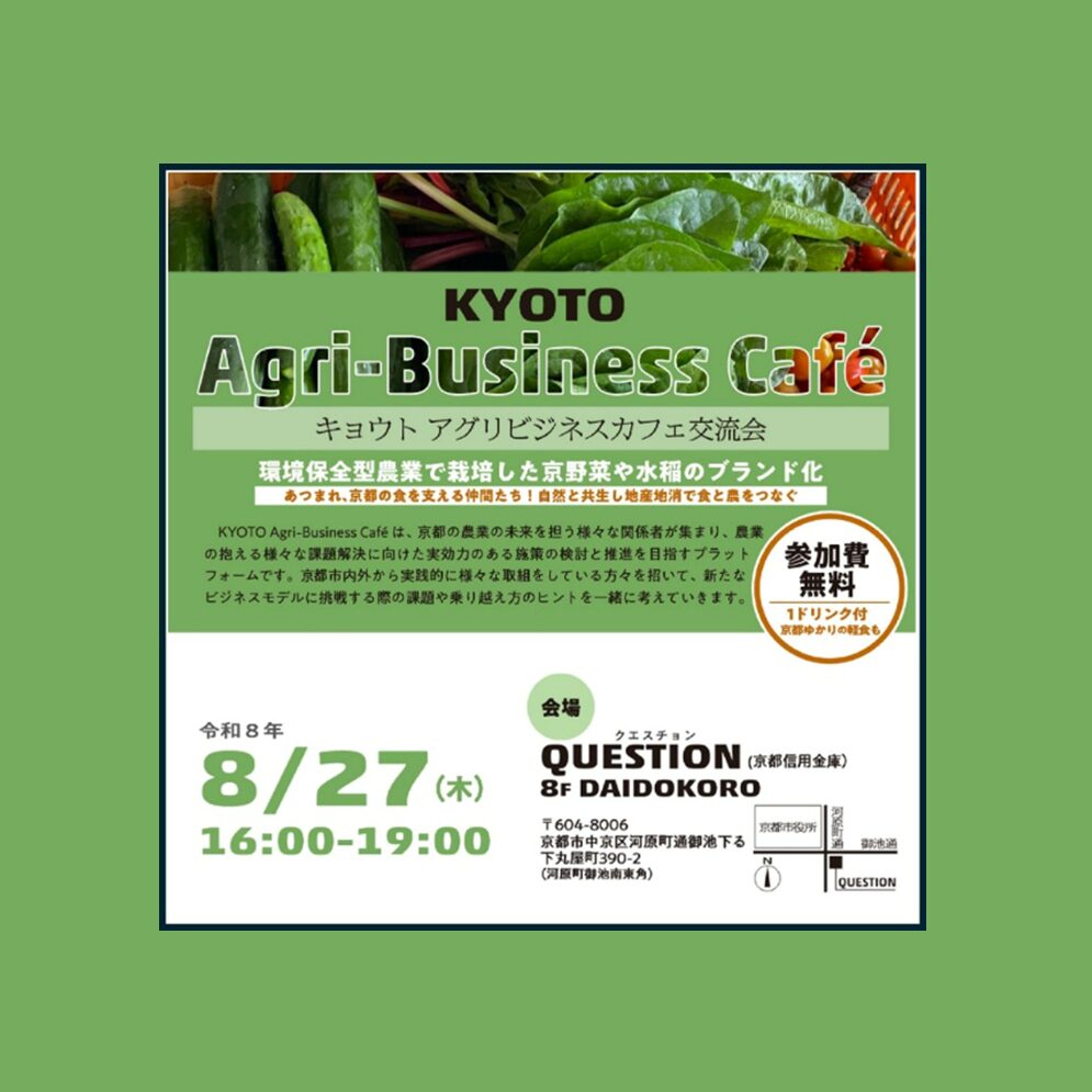 【8/27開催！】KYOTO Agri-Business Café（キョウトアグリビジネスカフェ）交流会