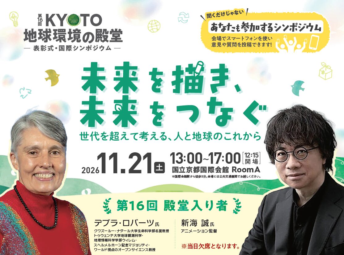 【参加者募集】11/21(土)開催！「KYOTO地球環境の殿堂」表彰式・国際シンポジウム