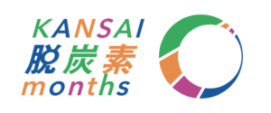 【11月・12月は「KANSAI 脱炭素months」】（11/6）関西脱炭素フォーラム2026を開催