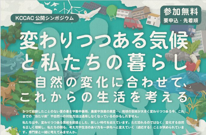 ＼11/16開催！／KCCAC公開シンポジウム