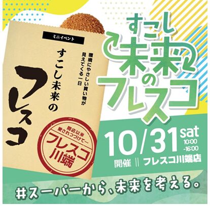 10月31日(土)開催！「すこし未来のフレスコ#スーパーから、未来を考える。」