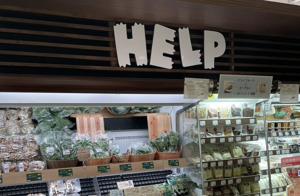 京都の新しい買い物のかたち　オーガニックスーパーHELPが挑戦する当たり前を変える挑戦
