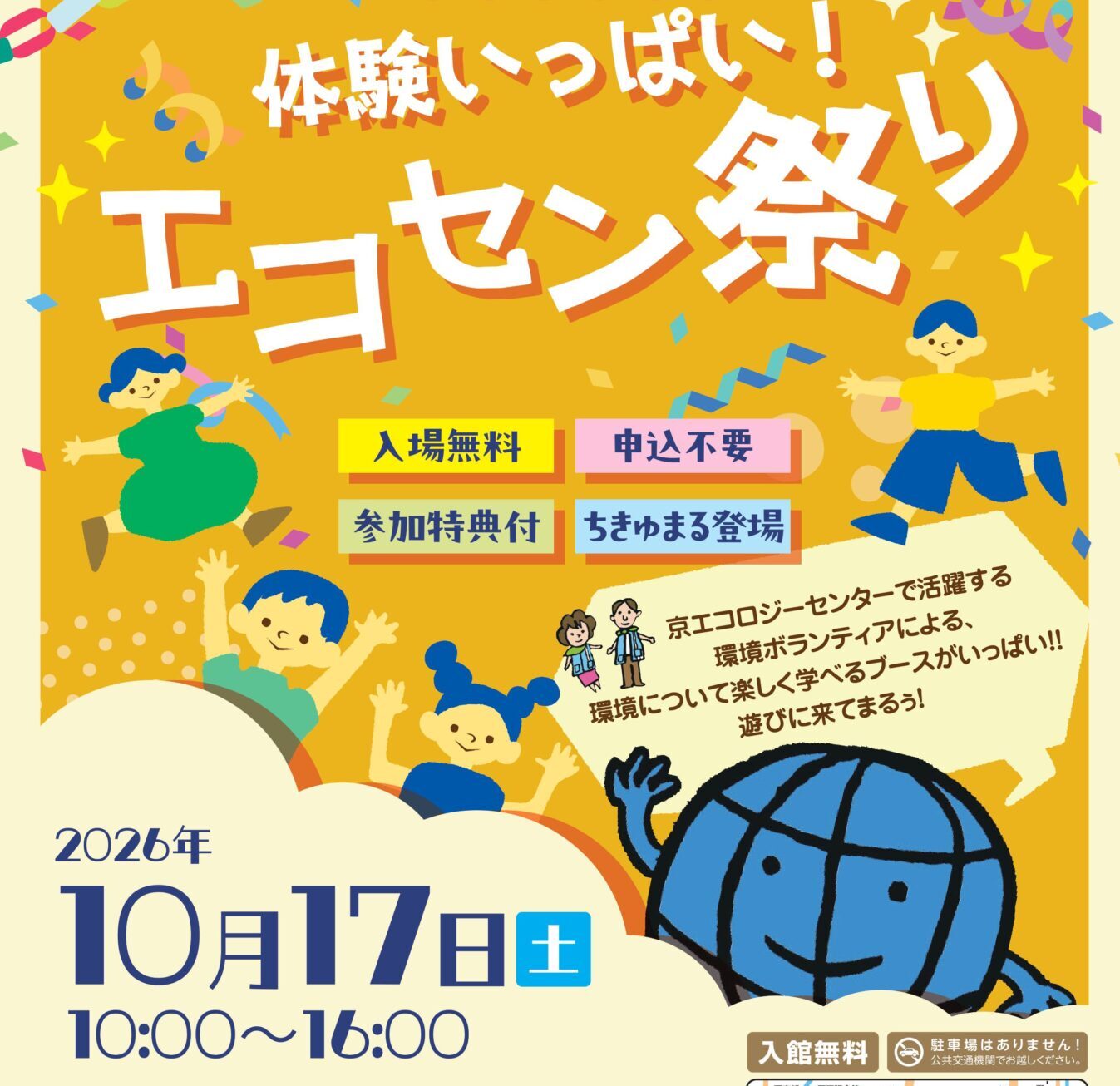 ＼10/17開催！／体験いっぱい！エコセン祭り